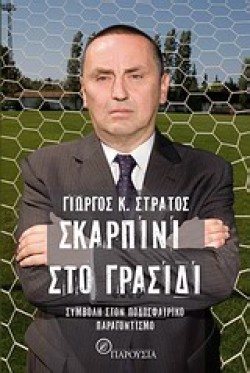 ΣΚΑΡΠΙΝΙ ΣΤΟ ΓΡΑΣΙΔΙ-ΣΥΜΒΟΛΗ ΣΤΟΝ ΠΟΔΟΣΦΑΙΡΙΚΟ ΠΑΡΑΓΟΝΤΙΣΜΟ