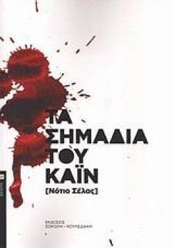 ΤΑ ΣΗΜΑΔΙΑ ΤΟΥ ΚΑΙΝ