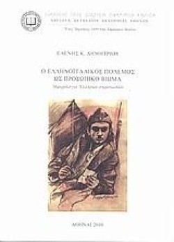 Ο ΕΛΛΗΝΟΙΤΑΛΙΚΟΣ ΠΟΛΕΜΟΣ ΩΣ ΠΡΟΣΩΠΙΚΟ ΒΙΩΜΑ