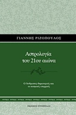 ΑΣΤΡΟΛΟΓΙΑ ΤΟΥ 21ΟΥ ΑΙΩΝΑ