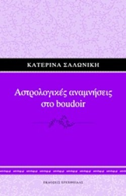 ΑΣΤΡΟΛΟΓΙΚΕΣ ΑΝΑΜΝΗΣΕΙΣ ΣΤΟ BOUDOIR