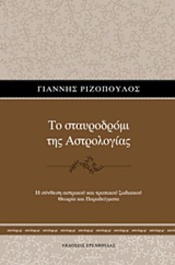 ΤΟ ΣΤΑΥΡΟΔΡΟΜΙ ΤΗΣ ΑΣΤΡΟΛΟΓΙΑΣ