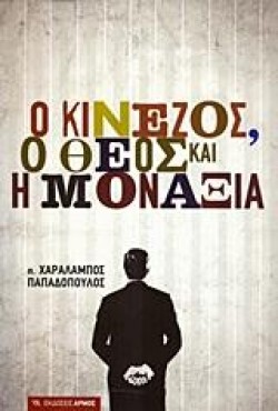 Ο ΚΙΝΕΖΟΣ Ο ΘΕΟΣ ΚΑΙ Η ΜΟΝΑΞΙΑ