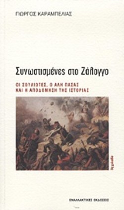 ΣΥΝΩΣΤΙΣΜΕΝΕΣ ΣΤΟ ΖΑΛΟΓΓΟ-ΟΙ ΣΟΥΛΙΩΤΕΣ Ο ΑΛΗ ΠΑΣΑΣ ΚΑΙ Η ΑΠΟΔΟΜΗΣΗ ΤΗΣ ΙΣΤΟΡΙΑΣ