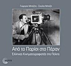 ΑΠΟ ΤΟ ΠΑΡΙΣΙ ΣΤΟ ΠΕΡΑΝ-ΕΛΛΗΝΕΣ ΚΙΝΗΜΑΤΟΓΡΑΦΙΣΤΕΣ