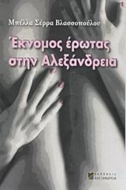 ΕΚΝΟΜΟΣ ΕΡΩΤΑΣ ΣΤΗΝ ΑΛΕΞΑΝΔΡΕΙΑ