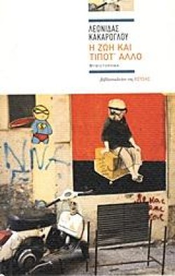 Η ΖΩΗ ΚΑΙ ΤΙΠΟΤ ΑΛΛΟ