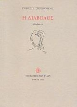Η ΔΙΑΒΟΛΟΣ