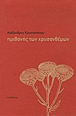 ΗΜΙΘΑΝΗΣ ΤΩΝ ΧΡΥΣΑΝΘΕΜΩΝ