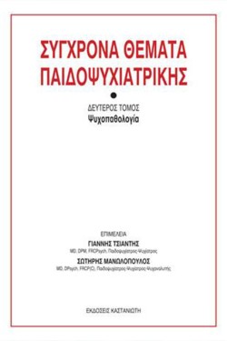 ΣΥΓΧΡΟΝΑ ΘΕΜΑΤΑ ΠΑΙΔΟΨΥΧΙΑΤΡΙΚΗΣ Β ΤΟΜΟΣ