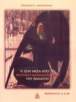 Η ΖΩΗ ΜΕΣΑ ΑΠΟ ΤΟ ΦΩΤΕΙΝΟ ΚΑΛΕΙΔΟΣΚΟΠΙΟ ΤΟΥ ΘΑΝΑΤΟΥ+2CD