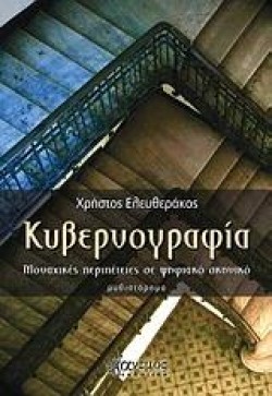 ΚΥΒΕΡΝΟΓΡΑΦΙΑ