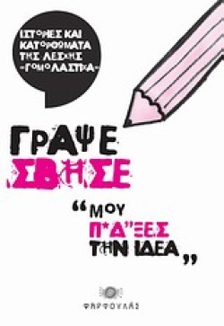 ΓΡΑΨΕ ΣΒΗΣΕ-ΜΟΥ Π*Δ*ΞΕΣ ΤΗΝ ΙΔΕΑ