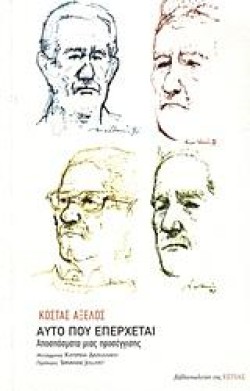 ΑΥΤΟ ΠΟΥ ΕΠΕΡΧΕΤΑΙ