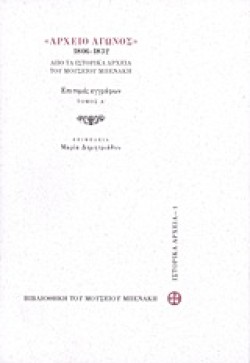 ΑΡΧΕΙΟ ΑΓΩΝΟΣ 1806-1832 ΕΠΙΤΟΜΕΣ ΕΓΓΡΑΦΩΝ ΤΟΜΟΣ Α