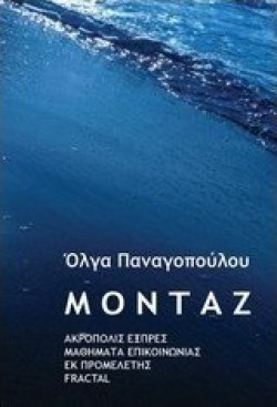 ΜΟΝΤΑΖ