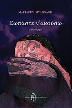 ΣΩΠΑΣΤΕ Ν ΑΚΟΥΣΩ