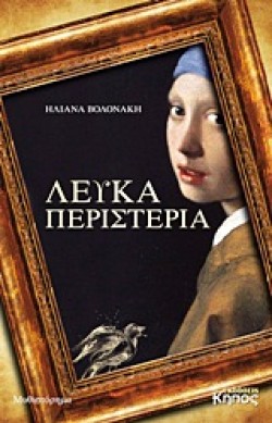 ΛΕΥΚΑ ΠΕΡΙΣΤΕΡΙΑ