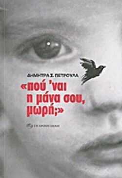 ΠΟΥΝΑΙ Η ΜΑΝΑ ΣΟΥ ΜΩΡΗ
