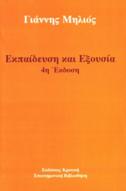 ΕΚΠΑΙΔΕΥΣΗ ΚΑΙ ΕΞΟΥΣΙΑ