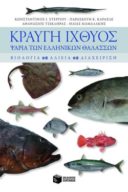 ΚΡΑΥΓΗ ΙΧΘΥΟΣ-ΨΑΡΙΑ ΤΩΝ ΕΛΛΗΝΙΚΩΝ ΘΑΛΑΣΣΩΝ
