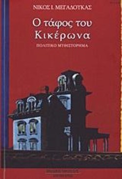 Ο ΤΑΦΟΣ ΤΟΥ ΚΙΚΕΡΩΝΑ