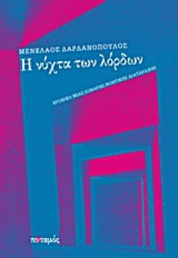 Η ΝΥΧΤΑ ΤΩΝ ΛΟΡΔΩΝ