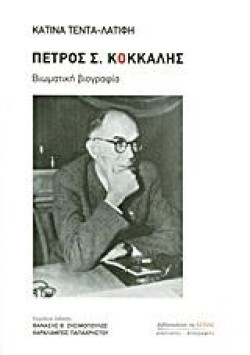 ΠΕΤΡΟΣ Σ. ΚΟΚΚΑΛΗΣ