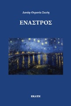 ΕΝΑΣΤΡΟΣ