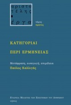 ΚΑΤΗΓΟΡΙΑΙ ΠΕΡΙ ΕΡΜΗΝΕΙΑΣ