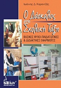 Ο ΔΑΣΚΑΛΟΣ ΣΤΗ ΣΧΟΛΙΚΗ ΤΑΞΗ-ΒΑΣΙΚΕΣ ΨΥΧΟ-ΠΑΙΔΑΓΩΓΙΚΕΣ ΚΑΙ ΔΙΔΑΚΤΙΚΕΣ ΕΦΑΡΜΟΓΕΣ