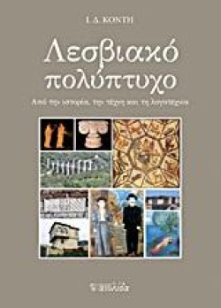ΛΕΣΒΙΑΚΟ ΠΟΛΥΠΤΥΧΟ