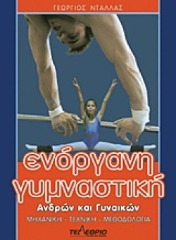 ΕΝΟΡΓΑΝΗ ΓΥΜΝΑΣΤΙΚΗ ΑΝΔΡΩΝ ΚΑΙ ΓΥΝΑΙΚΩΝ