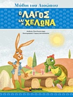 Ο ΛΑΓΟΣ ΚΑΙ Η ΧΕΛΩΝΑ