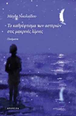 ΤΟ ΚΑΘΡΕΦΤΙΣΜΑ ΤΩΝ ΑΣΤΕΡΙΩΝ ΣΤΙΣ ΜΑΚΡΙΝΕΣ ΛΙΜΝΕΣ