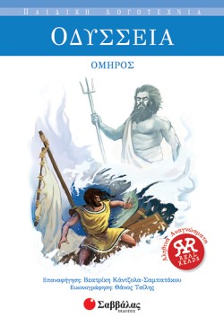 ΟΔΥΣΣΕΙΑ-ΠΑΙΔΙΚΗ ΛΟΓΟΤΕΧΝΙΑ 12