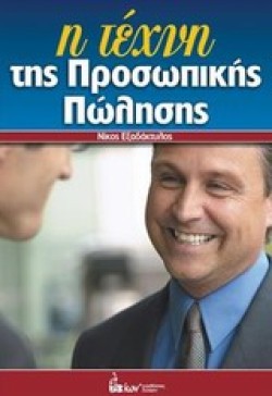 Η ΤΕΧΝΗ ΤΗΣ ΠΡΟΣΩΠΙΚΗΣ ΠΩΛΗΣΗΣ