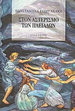 ΣΤΟΝ ΑΣΤΕΡΙΣΜΟ ΤΩΝ ΠΛΕΙΑΔΩΝ