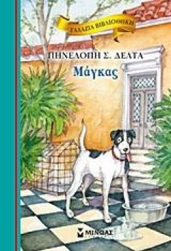 ΓΑΛΑΖΙΑ ΒΙΒΛΙΟΘΗΚΗ - ΜΑΓΚΑΣ