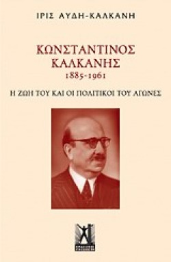 ΚΩΝΣΤΑΝΤΙΝΟΣ ΚΑΛΚΑΝΗΣ 1885-1961