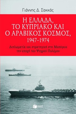 Η ΕΛΛΑΔΑ ΤΟ ΚΥΠΡΙΑΚΟ ΚΑΙ Ο ΑΡΑΒΙΚΟΣ ΚΟΣΜΟΣ 1947-74