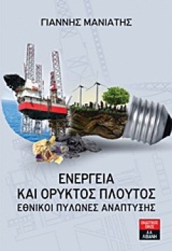 ΕΝΕΡΓΕΙΑ ΚΑΙ ΟΡΥΚΤΟΣ ΠΛΟΥΤΟΣ-ΕΘΝΙΚΟΙ ΠΥΛΩΝΕΣ ΑΝΑΠΤΥΞΗΣ