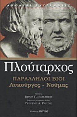 ΠΑΡΑΛΛΗΛΟΙ ΒΙΟΙ ΛΥΚΟΥΡΓΟΣ-ΝΟΥΜΑΣ