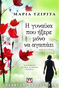 Η ΓΥΝΑΙΚΑ ΠΟΥ ΗΞΕΡΕ ΜΟΝΟ ΝΑ ΑΓΑΠΑΕΙ