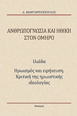 ΑΝΘΡΩΠΟΓΝΩΣΙΑ ΚΑΙ ΗΘΙΚΗ ΣΤΟΝ ΟΜΗΡΟ