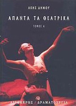 ΑΠΑΝΤΑ ΤΑ ΘΕΑΤΡΙΚΑ ΤΟΜΟΣ Α ΔΗΜΟΥ