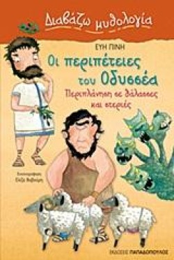 ΟΙ ΠΕΡΙΠΕΤΕΙΕΣ ΤΟΥ ΟΔΥΣΣΕΑ-ΠΕΡΙΠΛΑΝΗΣΗ ΣΕ ΘΑΛΑΣΣΕΣ ΚΑΙ ΣΤΕΡΙΕΣ-ΔΙΑΒΑΖΩ ΜΥΘΟΛΟΓΙΑ