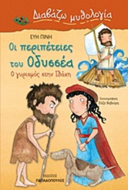 ΟΙ ΠΕΡΙΠΕΤΕΙΕΣ ΤΟΥ ΟΔΥΣΣΕΑ-Ο ΓΥΡΙΣΜΟΣ ΣΤΗΝ ΙΘΑΚΗ-ΔΙΑΒΑΖΩ ΜΥΘΟΛΟΓΙΑ