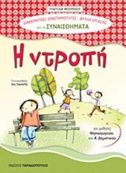 Η ΝΤΡΟΠΗ-ΔΙΑΘΕΜΑΤΙΚΕΣ ΔΡΑΣΤΗΡΙΟΤΗΤΕΣ-ΦΥΛΛΑ ΕΡΓΑΣΙΑΣ ΓΙΑ ΤΑ ΣΥΝΑΙΣΘΗΜΑΤΑ