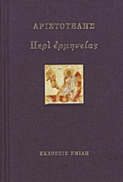 ΠΕΡΙ ΕΡΜΗΝΕΙΑΣ